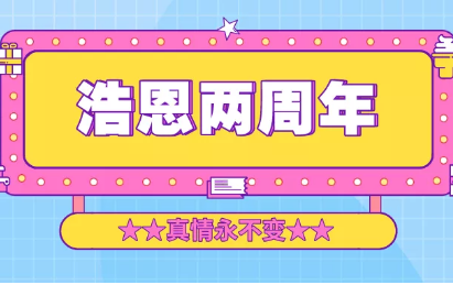 浩恩歡慶會(huì) | 浩恩兩周年，真情永不變