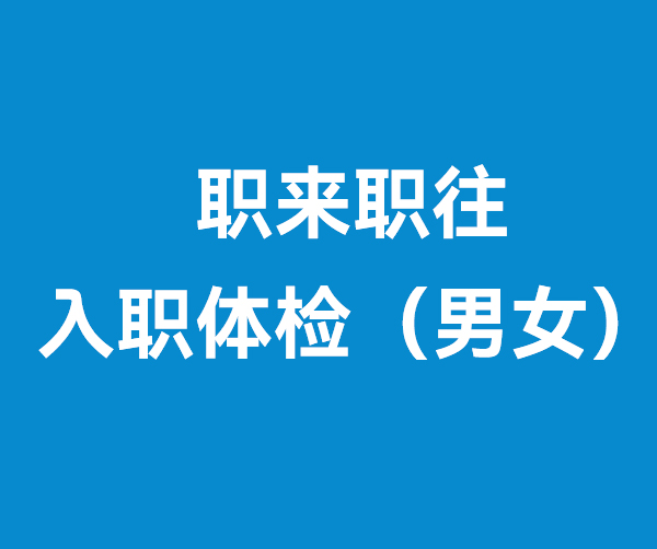 職來(lái)職往 入職體檢（男女）